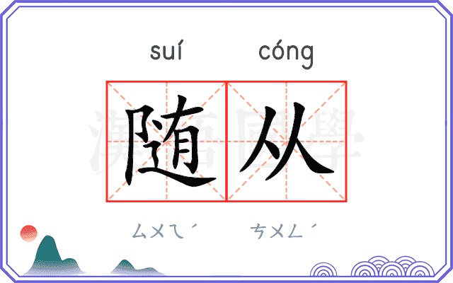 随从