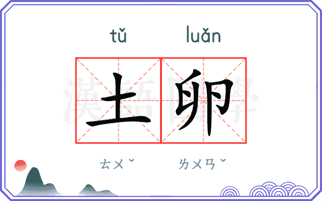 土卵