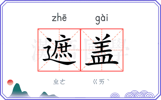 遮盖