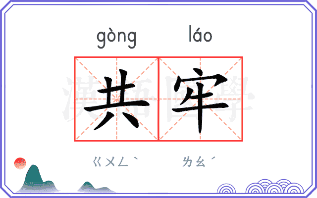 共牢