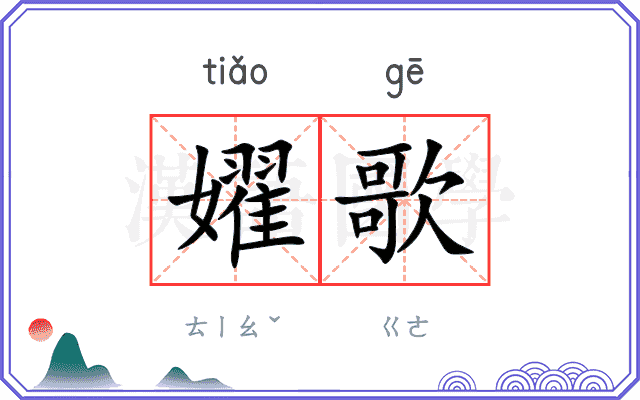 嬥歌
