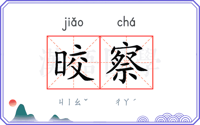 晈察