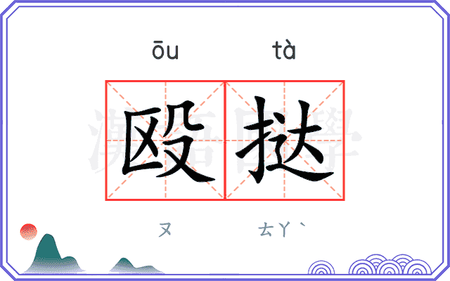 殴挞
