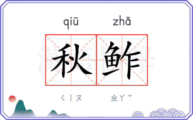 秋鲊