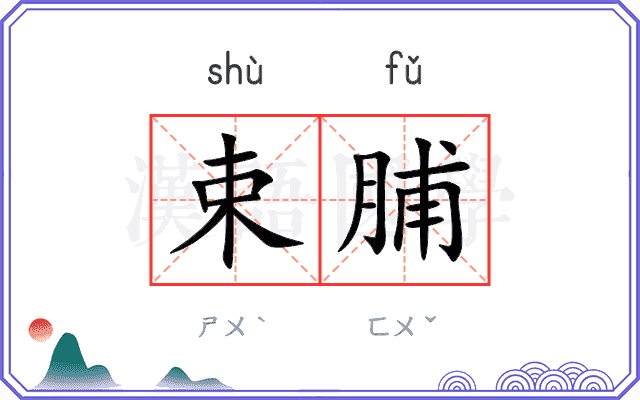 束脯