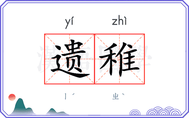遗稚