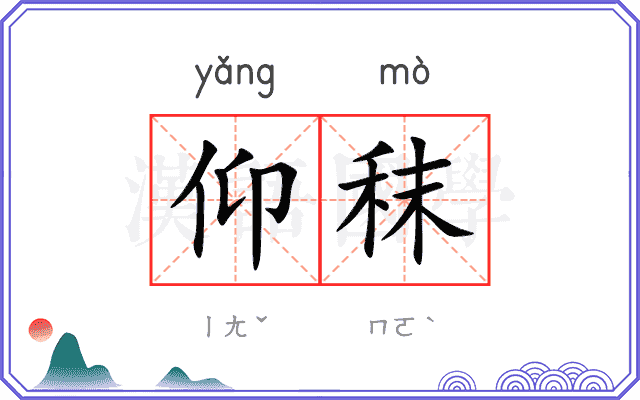仰秣