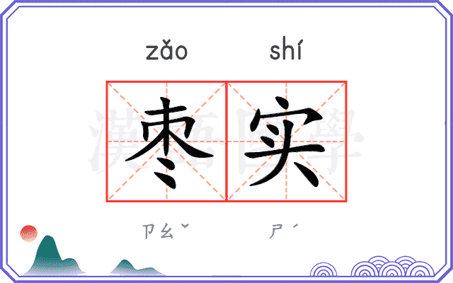 枣实