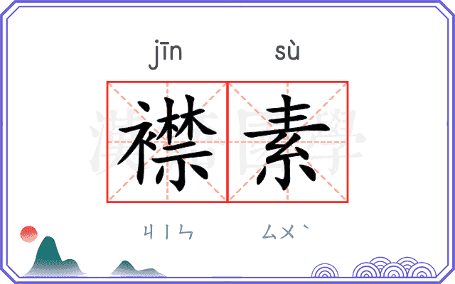 襟素
