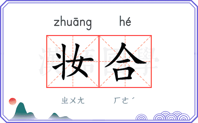 妆合