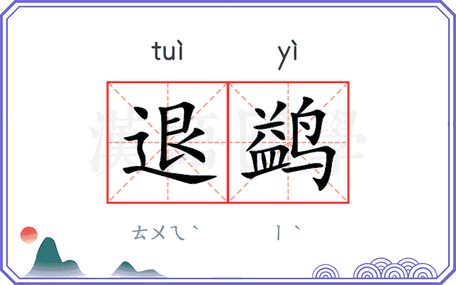 退鹢