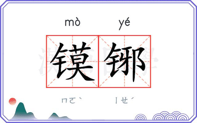 镆铘