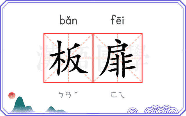 板扉
