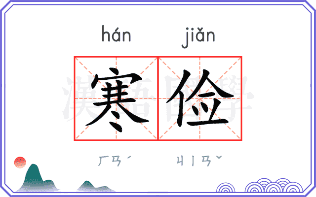 寒俭