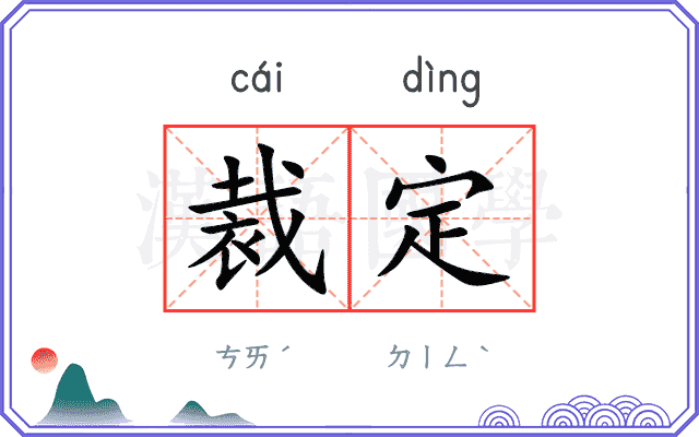 裁定