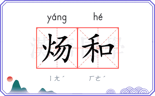 炀和