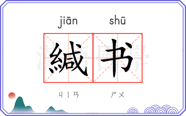 緘书