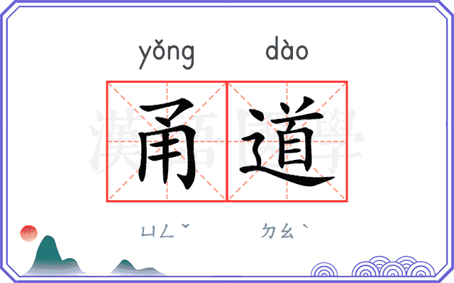 甬道