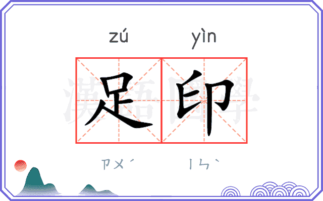足印