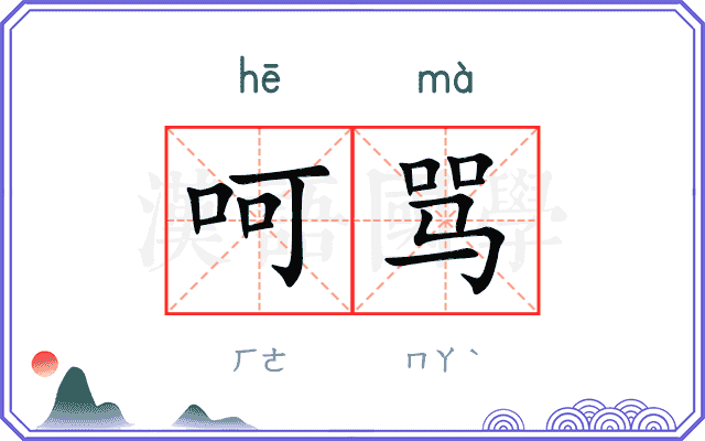 呵骂