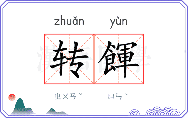转餫