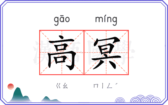 高冥
