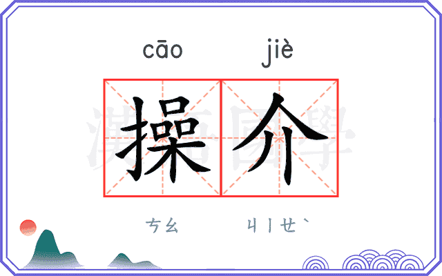 操介