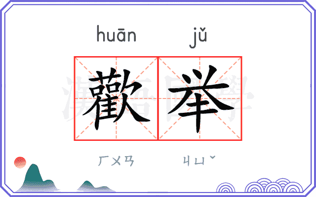 歡举