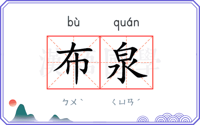 布泉