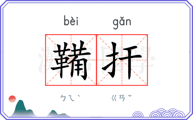 鞴扞