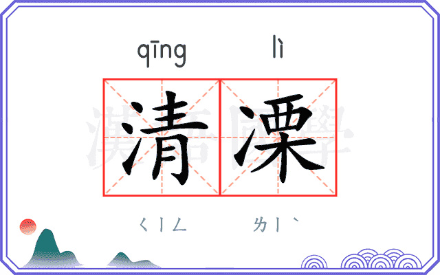 清凓