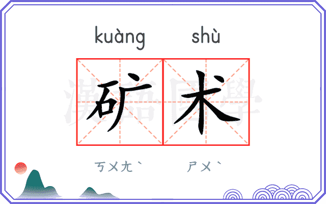 矿术