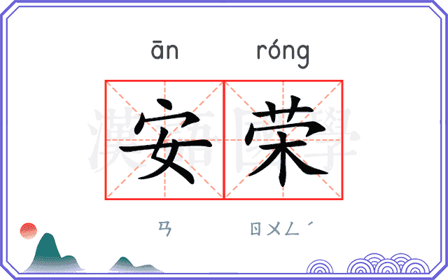 安荣