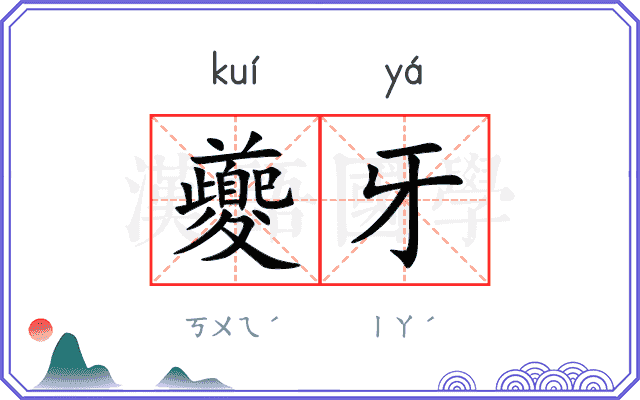夔牙