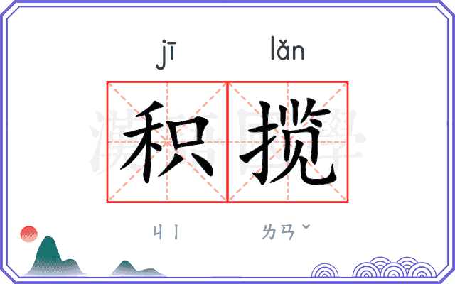 积揽