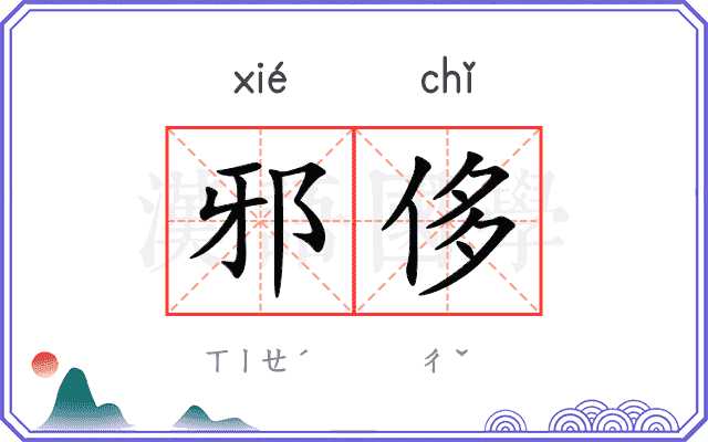 邪侈