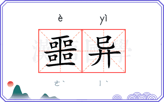 噩异