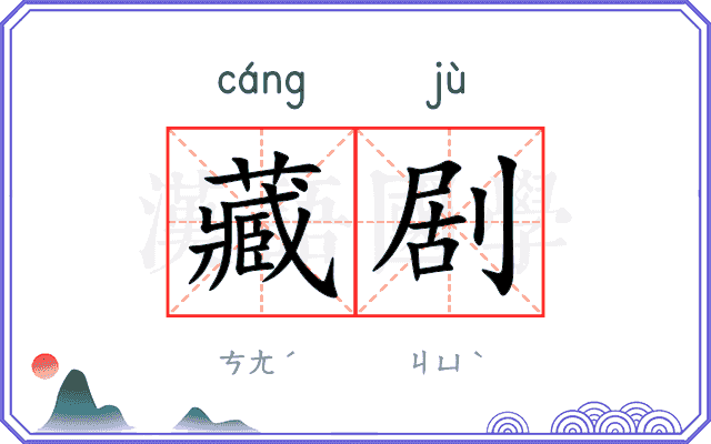 藏剧