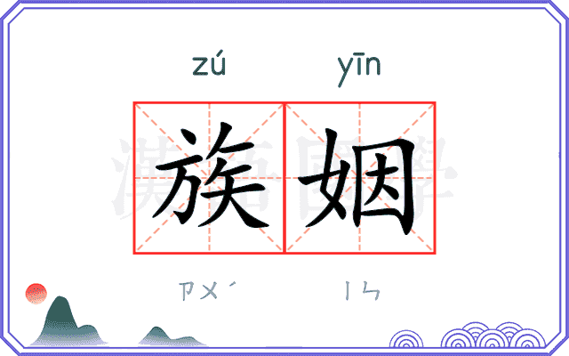 族姻