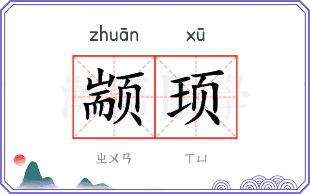 颛顼
