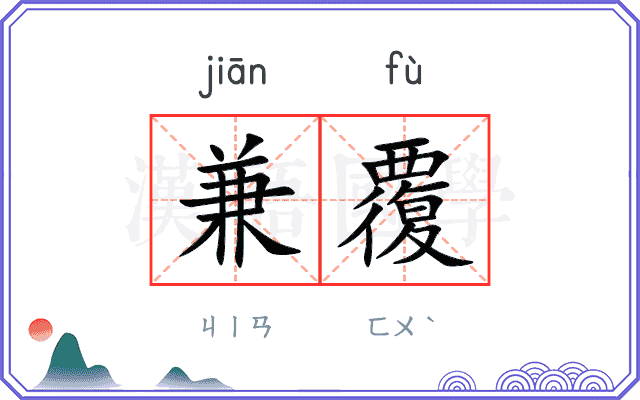 兼覆