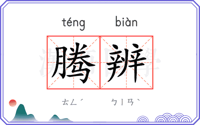 腾辨