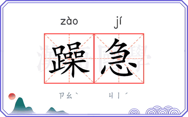 躁急