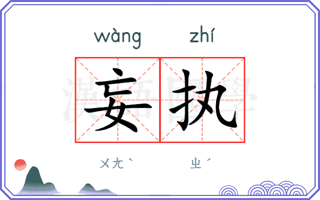 妄执