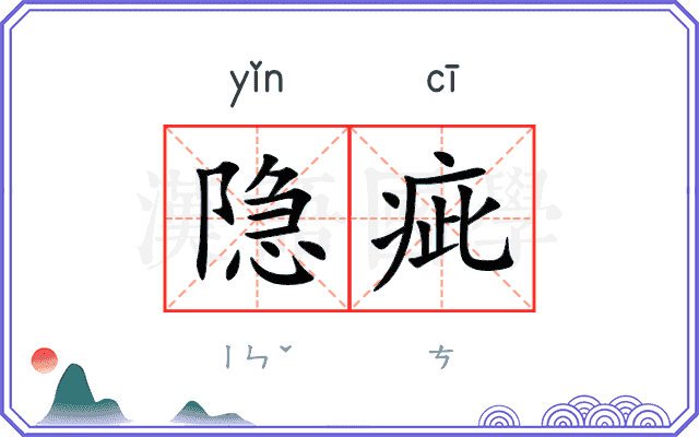 隐疵