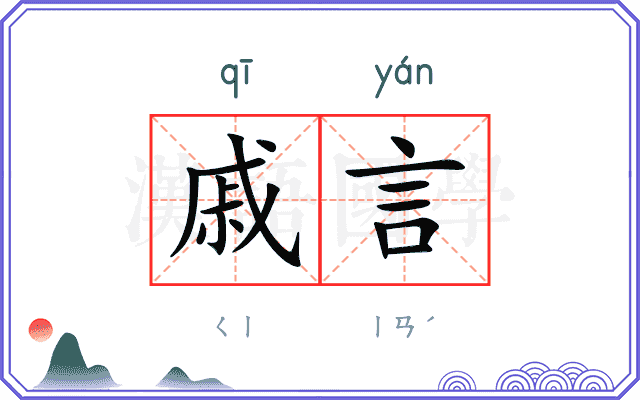 戚言