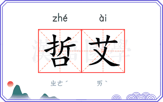 哲艾