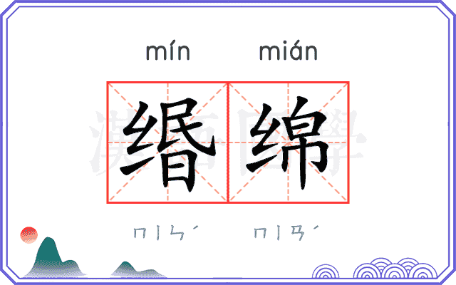 缗绵