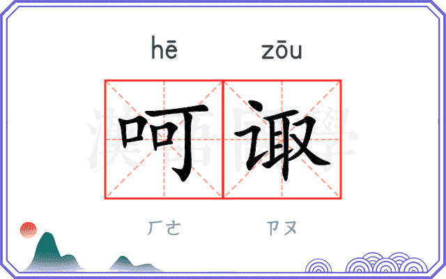 呵诹