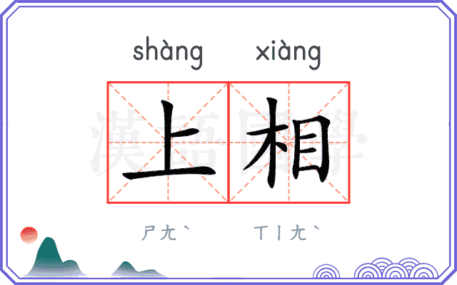 上相